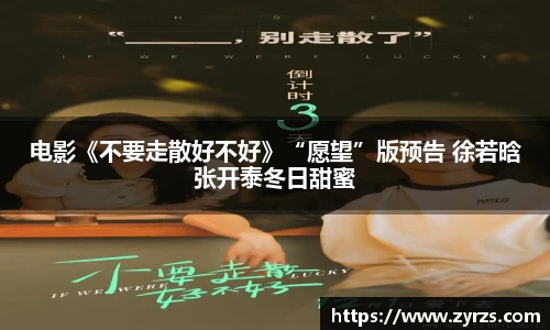 电影《不要走散好不好》“愿望”版预告 徐若晗张开泰冬日甜蜜