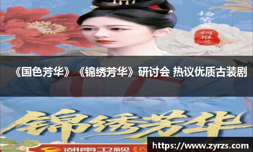 《国色芳华》《锦绣芳华》研讨会 热议优质古装剧